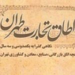 ۱۳۳ سال قدمت «اطاق تجارت طهران» از دوره قاجار تا روزگار کنونی