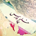 خلیج فارس؛ حذف شدنی نیست / اشتباهاتی که در جنوب کشور مرتکب شدیم