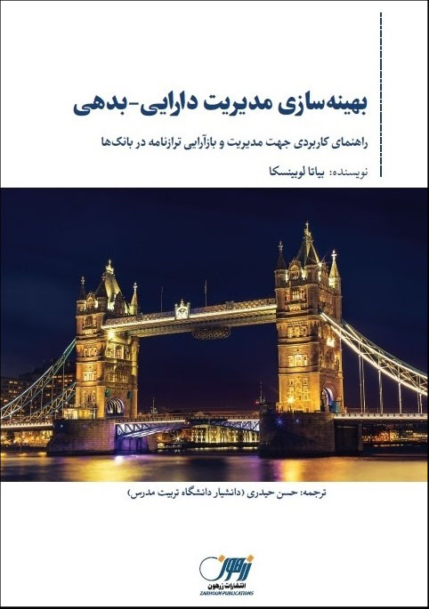 کتاب بهینه سازی مدیریت دارایی- بدهی