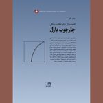 با همکاری دفتر مطالعات تاریخ اقتصادی ایران؛