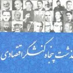 معرفی کتاب «سرگذشت پنجاه کنشگر اقتصادی ایران»