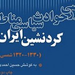 کتاب «بررسی حوادث سیاسی مناطق کردنشین ایران»
