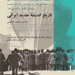 گزارش تصویری نشست رونمایی از کتاب تاریخ اندیشۀ جدید ایرانی