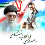 دهه فجر و یوم الله ۲۲ بهمن بر ملت ایران مبارک باد