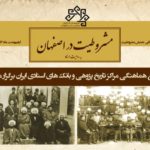 گزارش تصویری همایش «مشروطیت در اصفهان»