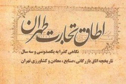 معرفی کتاب اطاق تجارت طهران