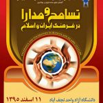 گزارش تصویری همایش ملی «تسامح و مدارا در فرهنگ ایران و اسلام»