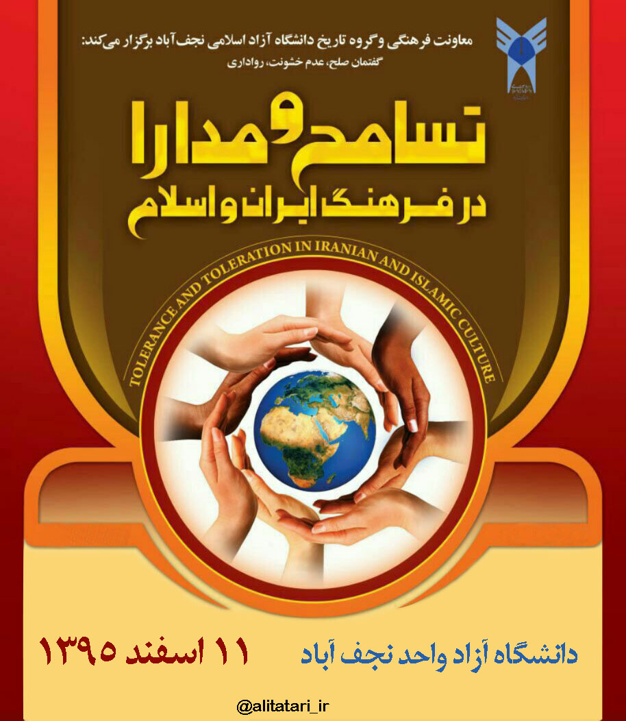 گزارش تصویری همایش ملی «تسامح و مدارا در فرهنگ ایران و اسلام»