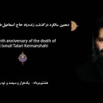 دهمین سالگرد درگذشت زنده یاد حاج اسماعیل ططری کرمانشاهی