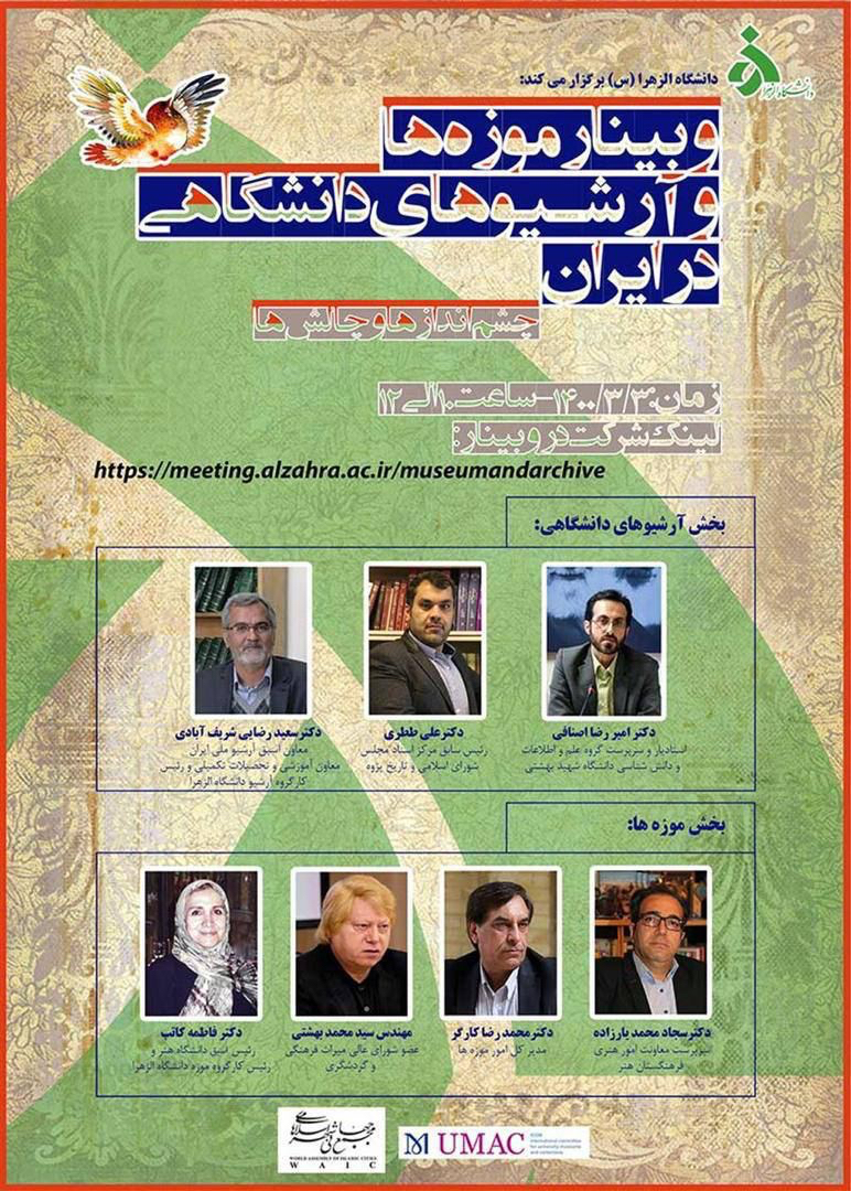وبینار علمی موزه‌ها و آرشیوهای دانشگاهی در ایران: چشم‌اندازها و چالش‌ها