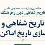 هفتمین پیش‌نشست همایش علمی «تاریخ شفاهی دین و فرهنگ»