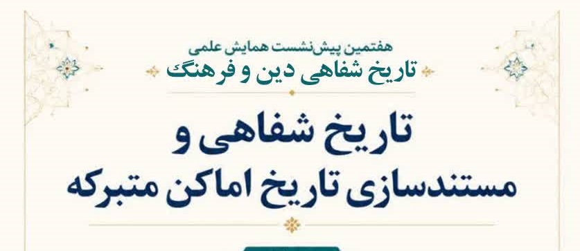 هفتمین پیش‌نشست همایش علمی «تاریخ شفاهی دین و فرهنگ»