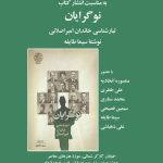 دوشنبه های بخارا «نقد و بررسی کتاب نوگرایان (تبارشناسی خاندان امیراصلانی)»