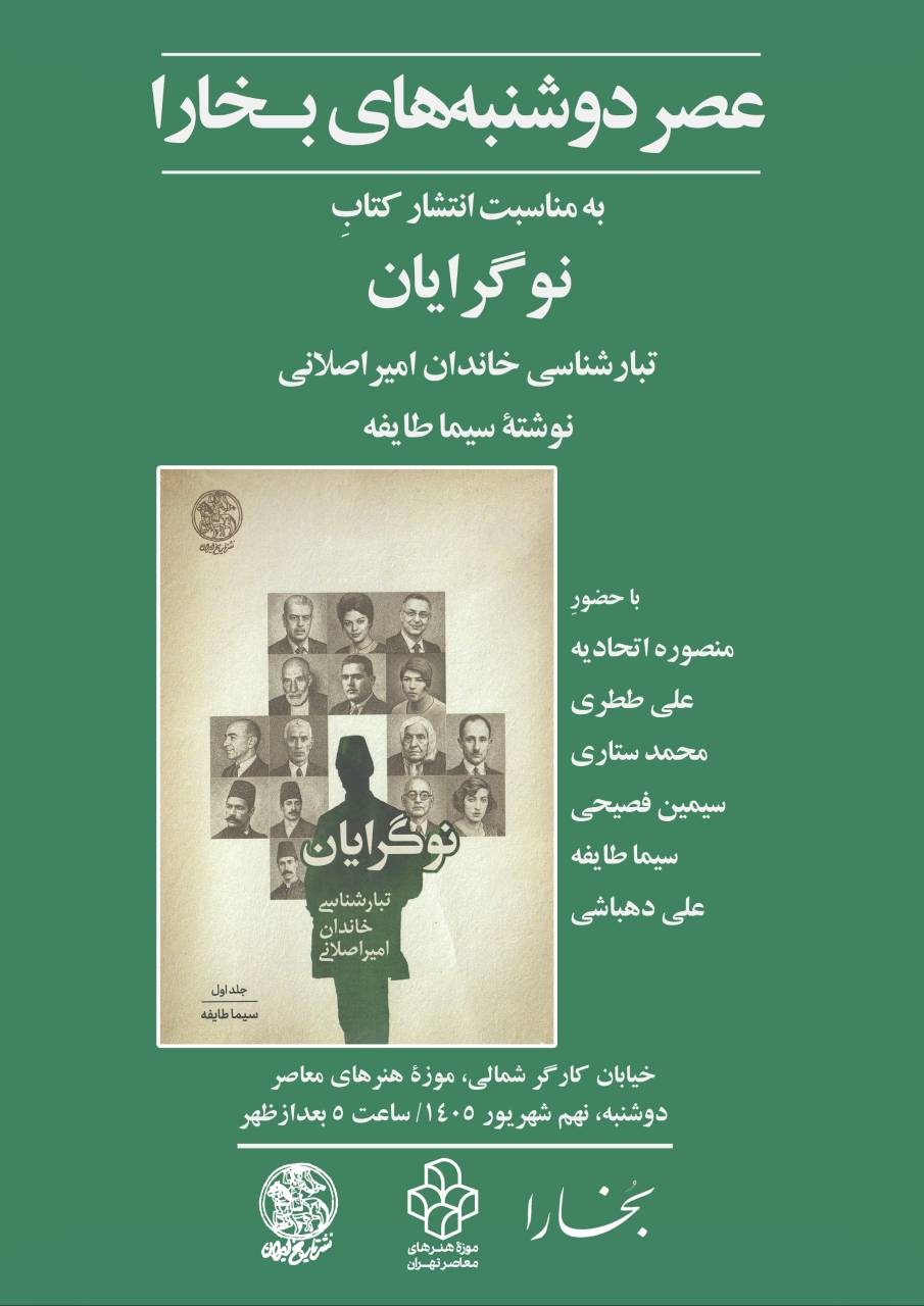 دوشنبه های بخارا «نقد و بررسی کتاب نوگرایان (تبارشناسی خاندان امیراصلانی)»