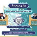 پنجمین نشست «دولت مردم‌دار»